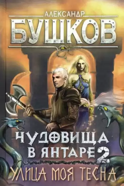 Бушков Александр - Улица моя тесна