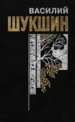 Шукшин Василий - В воскресенье мать-старушка