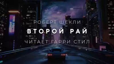 Шекли Роберт - Второй рай