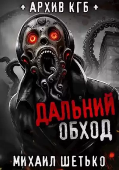 Шетько Михаил - Дальний обход. Дело 418