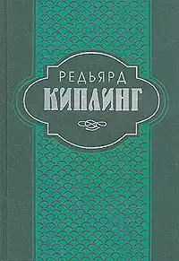 Киплинг Редьярд - Конференция держав