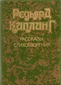Киплинг Редьярд - Строители моста