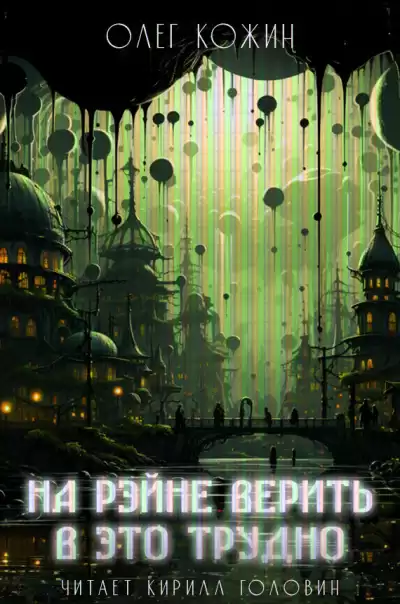 Кожин Олег - На Рэйне верить в это трудно