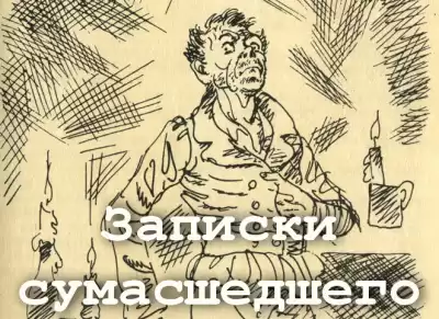 Гоголь Николай - Записки сумасшедшего