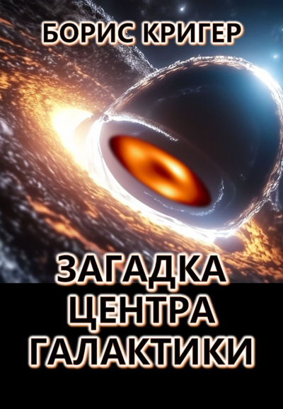 Кригер Борис - Загадка центра галактики