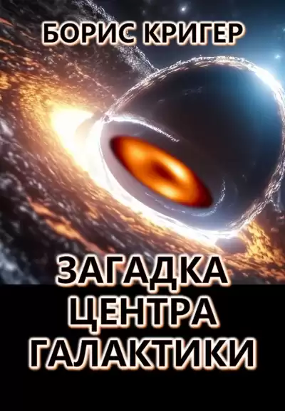 Кригер Борис - Загадка центра галактики