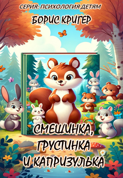 Кригер Борис - Смешинка, Грустинка и Капризулька. Открываем мир эмоций