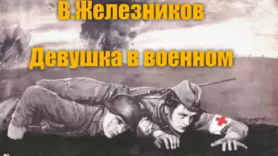 Железников Владимир - Девушка в военном