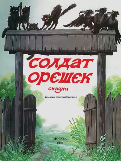 Бахревский Владислав - Солдат Орешек