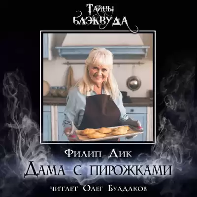 Дик Филип - Дама с пирожками