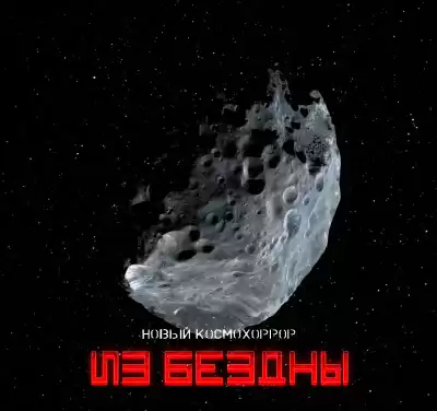 Самигуллин Руслан - Из бездны