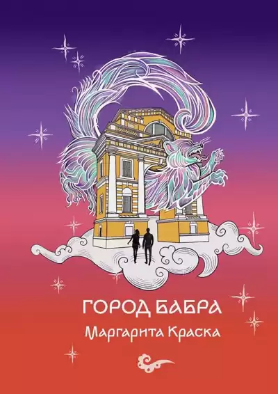 Маргарита Краска - Город Бабра