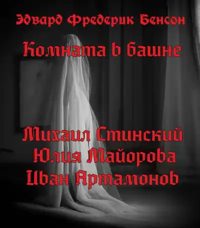 Бенсон Эдвард - Комната в башне