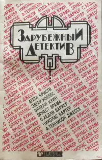 Куин Эллери - Происшествие в «Доме тьмы»