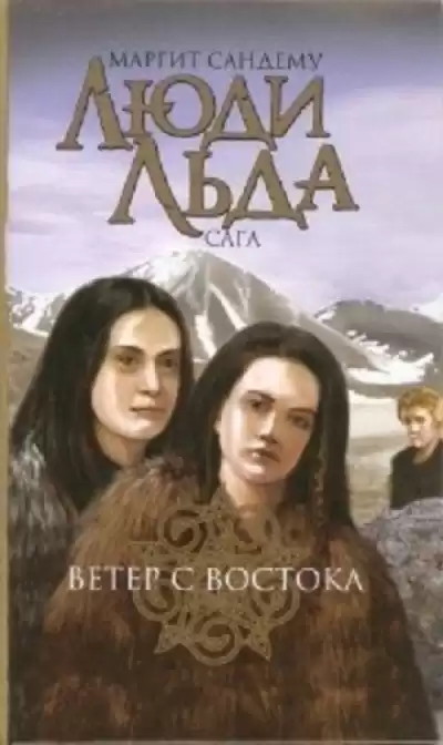 Сандему Маргит - Ветер с востока