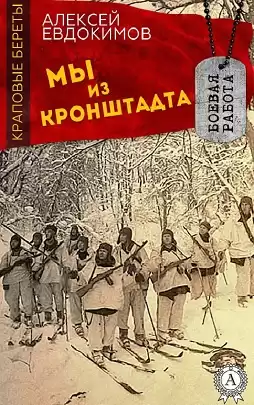 Евдокимов Алексей - Мы из Кронштадта