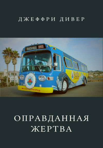 Дивер Джеффри - Оправданная жертва