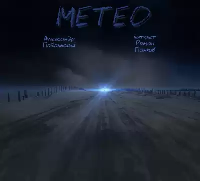 Подольский Александр - Метео