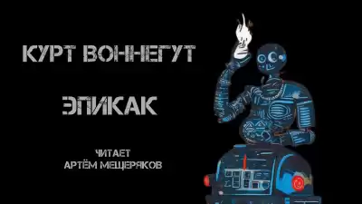 Воннегут Курт - ЭПИКАК