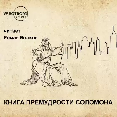 Книга премудрости Соломона