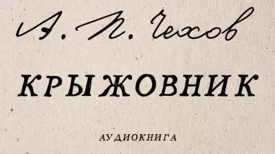 Чехов Антон - Крыжовник