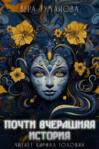 Туманова Вера - Почти вчерашняя история