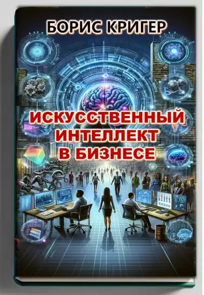 Кригер Борис - Искуственный Интеллект в Бизнесе