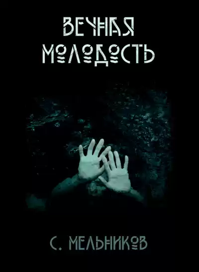 Мельников Сергей - Вечная молодость