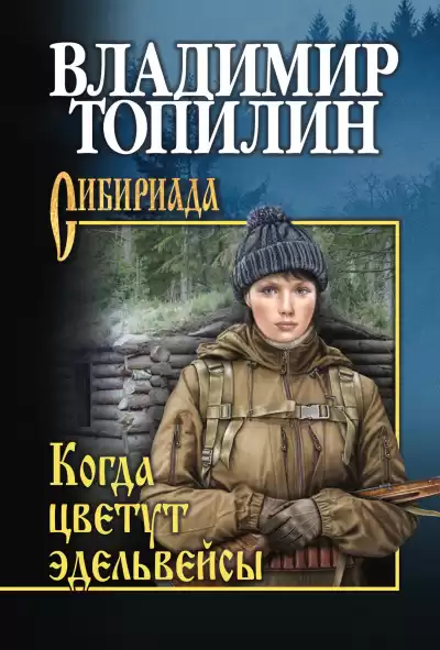 Топилин Владимир - Когда цветут эдельвейсы. Глава 1
