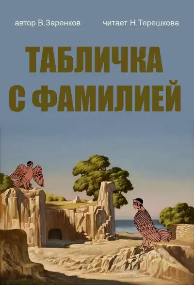 Заренков Вячеслав - Табличка с фамилией
