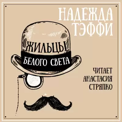 Надежда Тэффи - Жильцы белого света