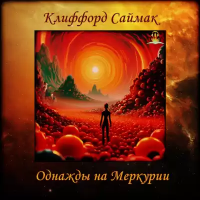 Саймак Клиффорд - Однажды на Меркурии