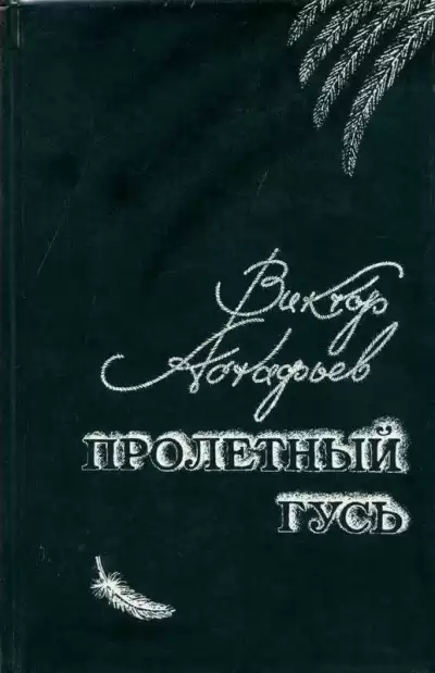 Астафьев Виктор - Пролетный гусь