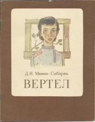 Мамин-Сибиряк Дмитрий - Вертел