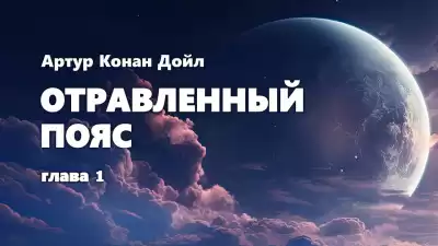 Дойл Артур Конан - Отравленный пояс
