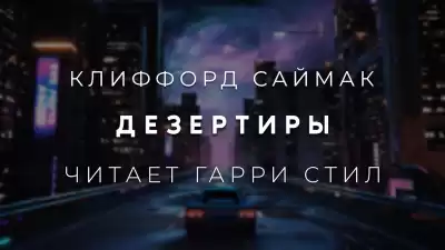 Саймак Клиффорд - Дезертиры
