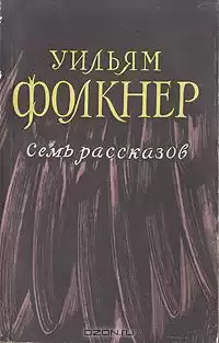Фолкнер Уильям - Дым