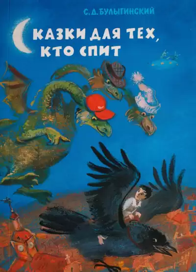 Булыгинский Сергей - Сон об огненном драконе