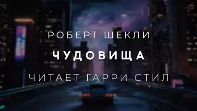 Шекли Роберт - Чудовища