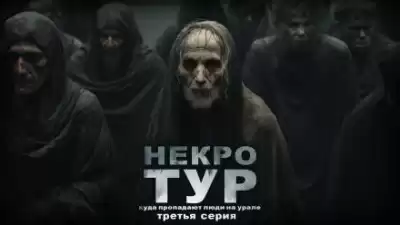 Рубан Ольга - Некротур