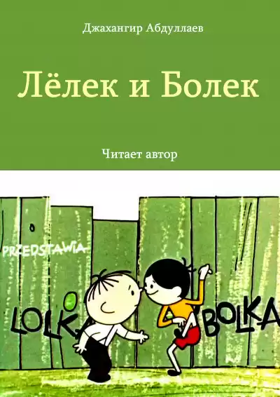 Джангир - Лёлек и Болек