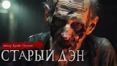 Зубенко Александр - Старый Дэн