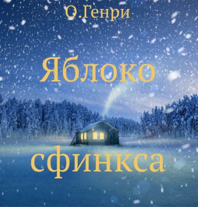 О. Генри - Яблоко сфинкса