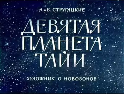 Братья Стругацкие - Девятая планета Тайи
