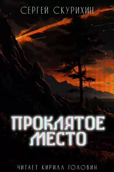 Скурихин Сергей - Проклятое место