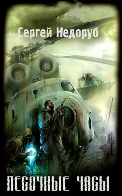 Недоруб Сергей - S.T.A.L.K.E.R.: Песочные Часы