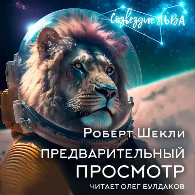 Шекли Роберт - Предварительный просмотр