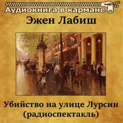 Лабиш Эжен - Убийство на улице Лурсин