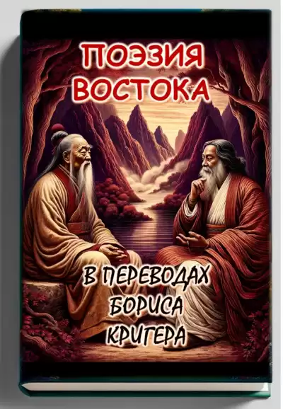Кригер Борис - Поэзия востока: переводы Лао Цзы и Рабиндраната Тагора