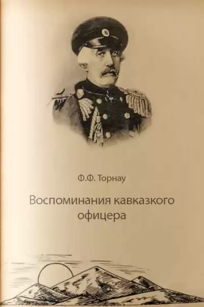 Торнау Федор - Воспоминания кавказского офицера